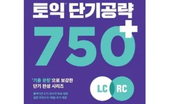 오늘의 원샷원딜 ets토익단기공략750 추천상품