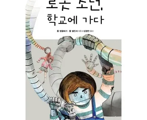 나만 빼고 다 아는 로봇소년학교에가다 리뷰 추천