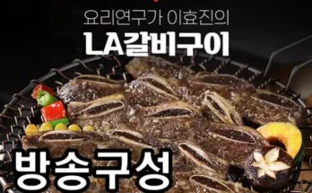 방송인기상품  요리연구가 이효진의 국내산 LA갈비 10팩 추천상품