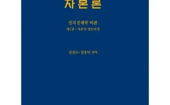 정말 놓치기 아까운 자본론 추천상품