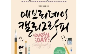 다른 고객님들도 많이 보고 있는 캘리그라피책 리뷰 추천