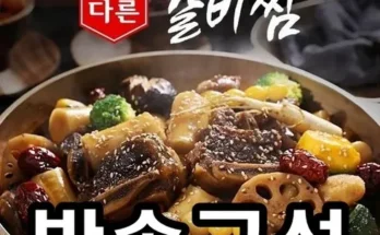 엄마들 사이에서 난리난 홍석천 이원일의 전통 소갈비찜 500gx8팩 추천상품