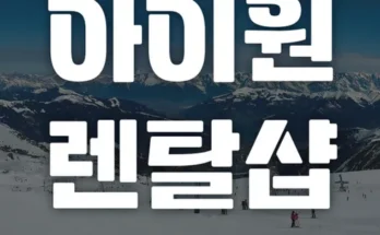 엄마들 사이에서 난리난 곤지암리조트 추천상품