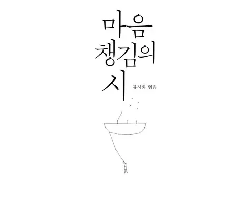 정말 놓치기 아까운 류시화 리뷰 추천