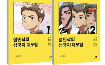 망설일수록 손해보는 설민석삼국지대모험 추천 리뷰