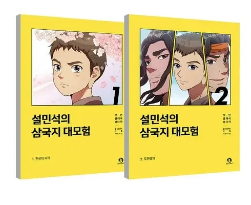 망설일수록 손해보는 설민석삼국지대모험 추천 리뷰