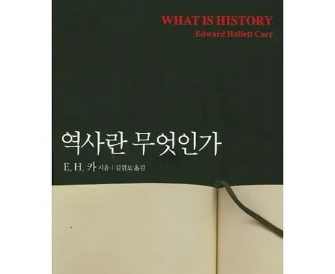 나만 빼고 다 아는 역사란무엇인가(개정판) 추천 순위 Top8