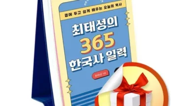 이번주 추천상품 최태성의365한국사일력 리뷰 추천