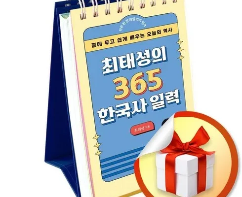 이번주 추천상품 최태성의365한국사일력 리뷰 추천