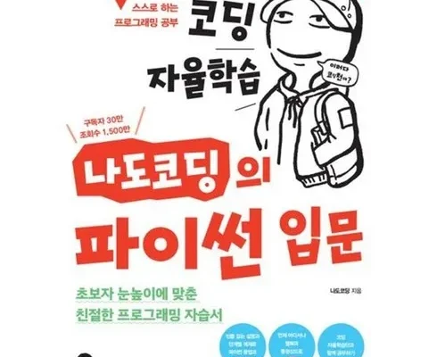 백화점에서 난리난 파이썬입문 추천 베스트8