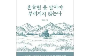 홈쇼핑 MD가 추천하는 흔들릴줄알아야부러지지않는다 추천 베스트8