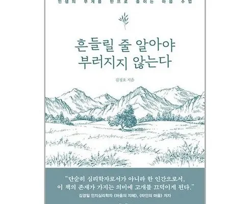 홈쇼핑 MD가 추천하는 흔들릴줄알아야부러지지않는다 추천 베스트8