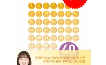 미리주문필수!! 40일작정기도 추천 순위 Top8