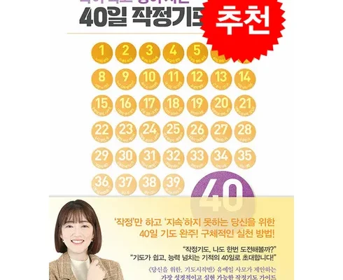 미리주문필수!! 40일작정기도 추천 순위 Top8