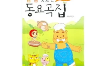 이번주 추천상품 냠냠맛있는동요곡집 추천상품