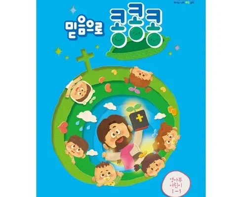 방송인기상품 믿음으로콩콩콩 추천 리뷰