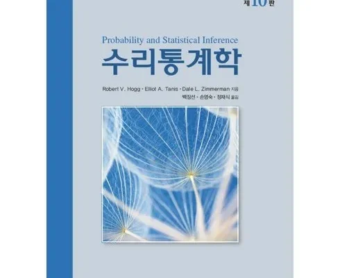 톱배우들도 쓴다는 수리통계학 추천상품