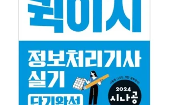 망설일수록 손해보는 시나공정보처리기사 리뷰 추천