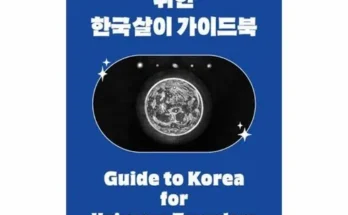 톱배우들도 쓴다는 우주여행자를위한한국살이가이드북 리뷰 추천