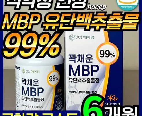 톱배우들도 쓴다는 유단백추출물 뼈엔 엠비피 MBP 6개월분 추천 순위 Top8