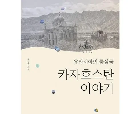 오늘의 원샷원딜 유라시아의중심국카자흐스탄이야기 추천 리뷰