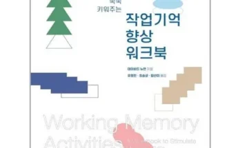 나만 빼고 다 아는 작업기억향상워크북 추천상품