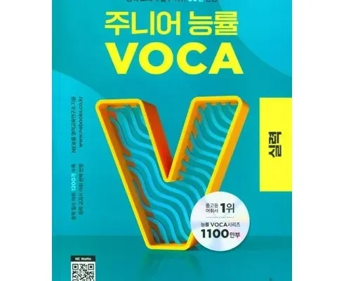 엄마들 사이에서 난리난 주니어능률보카실력 리뷰 추천