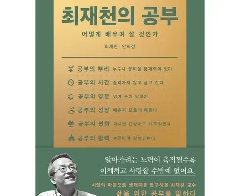 엄마들 사이에서 난리난 최재천의공부 추천 리뷰