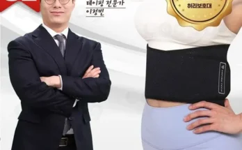 홈쇼핑에서 5분만에 품절된 테이핑테크 4D 허리보호대 추천 리뷰