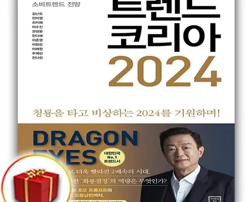 홈쇼핑 MD가 추천하는 트랜드코리아2024 추천 순위 Top8