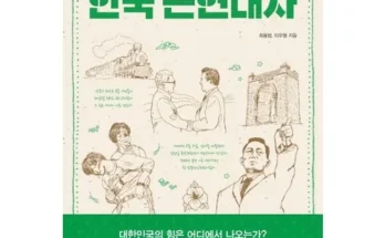 알뜰 쇼핑족 주목!! 한국근현대사 추천 베스트8