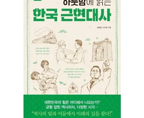 알뜰 쇼핑족 주목!! 한국근현대사 추천 베스트8