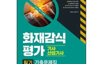 어머 이건 사야해!! 화재감식평가산업기사 추천 리뷰