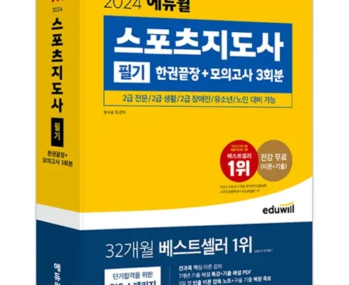 나만 빼고 다 아는 2024헝그리스포츠7일완성생활스포츠지도사2급필기 추천 순위 Top8