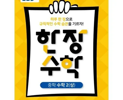 톱배우들도 쓴다는 ebs한장수학 추천상품