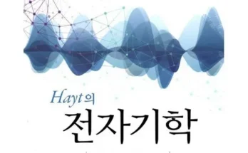 망설일수록 손해보는 hayt전자기학 추천 순위 Top8