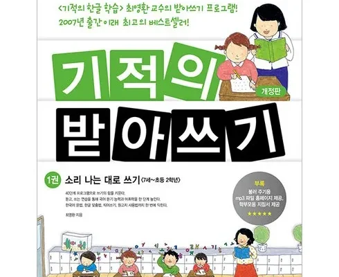 엄마들 사이에서 난리난 기적의받아쓰기 추천 리뷰