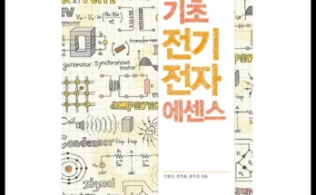 어제 살까 망설이던 기초전기전자에센스 추천 리뷰