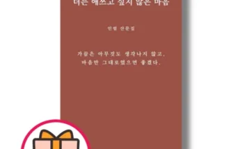 어머 이건 사야해!! 더는애쓰고싶지않은마음 리뷰 추천