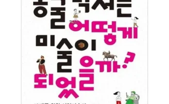 알뜰 쇼핑족 주목!! 동굴낙서는어떻게미술이되었을까? 추천 베스트8