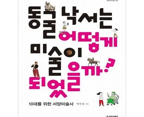 알뜰 쇼핑족 주목!! 동굴낙서는어떻게미술이되었을까? 추천 베스트8