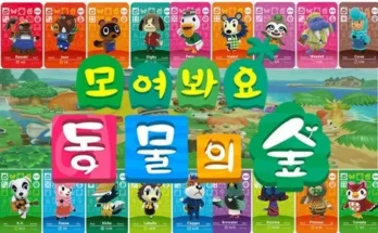 합리적인 당신을 위한 동물의숲아미보카드 추천 베스트8