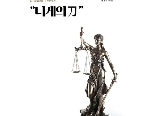 나만 빼고 다 아는 디케의칼 추천 베스트8