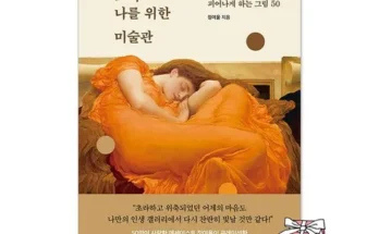 방송인기상품 오직나를위한미술관 추천상품