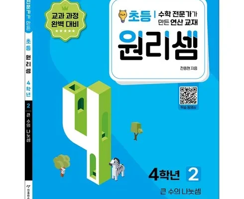 망설일수록 손해보는 원리셈4학년 추천 베스트8