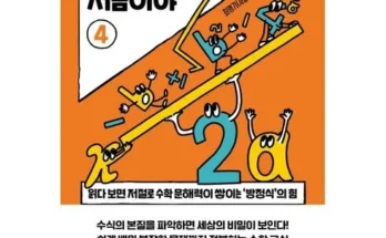 알뜰 쇼핑족 주목!! 이런수학은처음이야 추천 베스트8