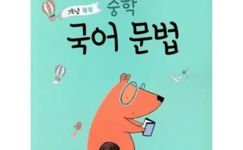 홈쇼핑에서 5분만에 품절된 중학국어문법 추천상품