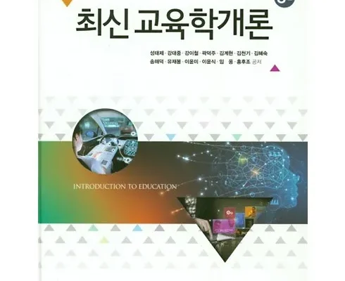 합리적인 당신을 위한 최신교육학개론 추천 리뷰