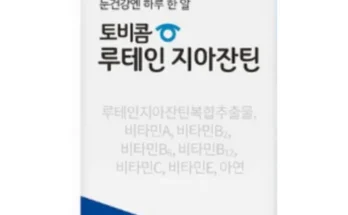 엄마들 사이에서 난리난 토비콤 루테인 지아잔틴 55박스 리뷰 추천