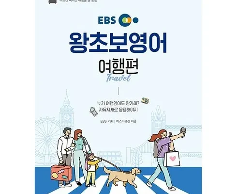 최고 인기 ebs왕초보영어2024 감동적인